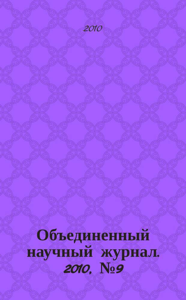 Объединенный научный журнал. 2010, № 9 (244)