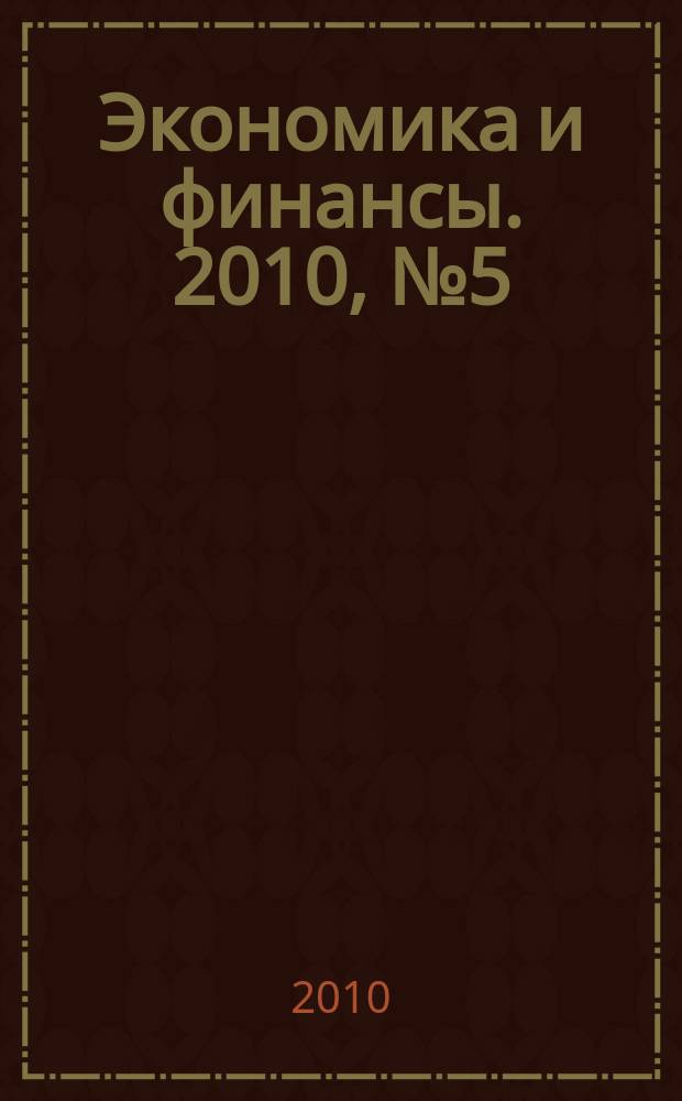 Экономика и финансы. 2010, № 5 (173)