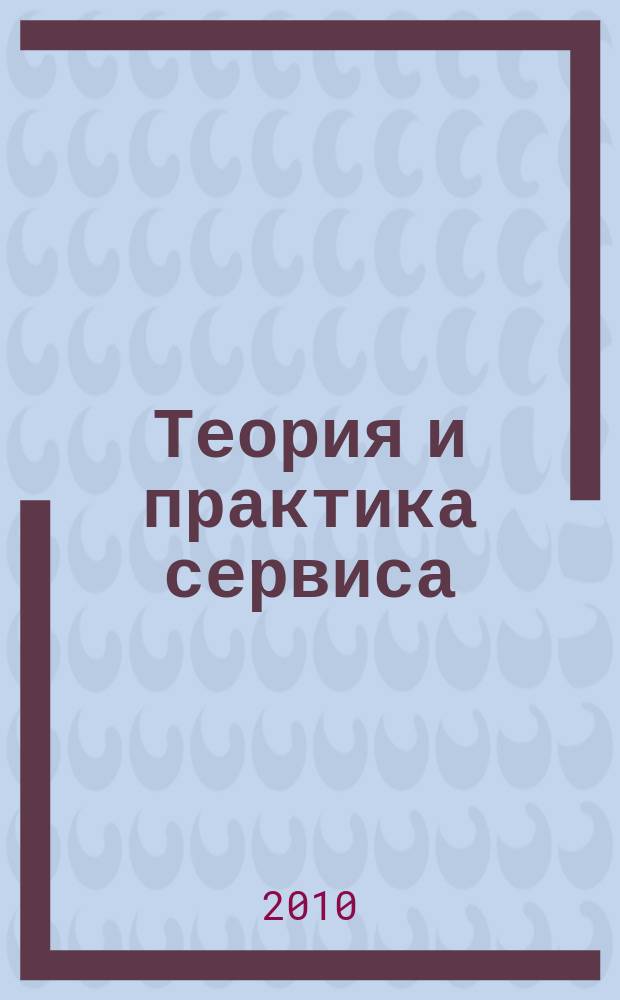 Теория и практика сервиса: экономика, социальная сфера, технологии : научно-практический журнал. 2010, № 3 (5)