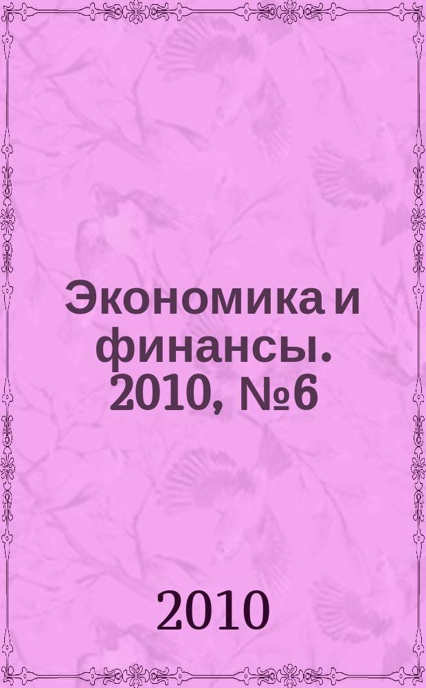 Экономика и финансы. 2010, № 6 (174)