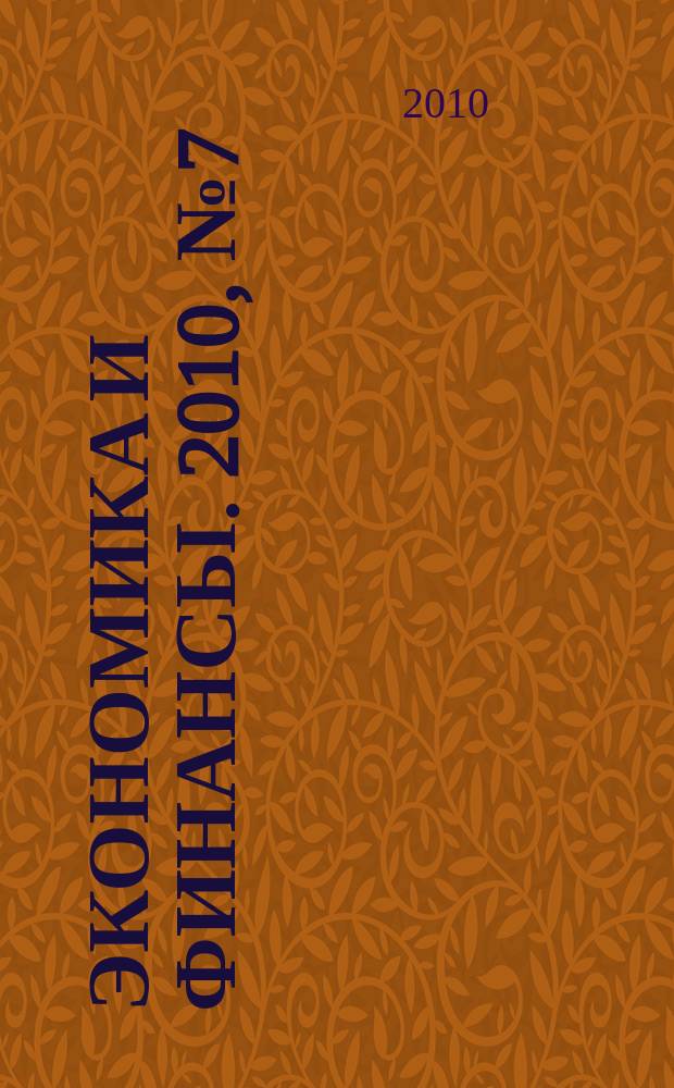 Экономика и финансы. 2010, № 7 (175)