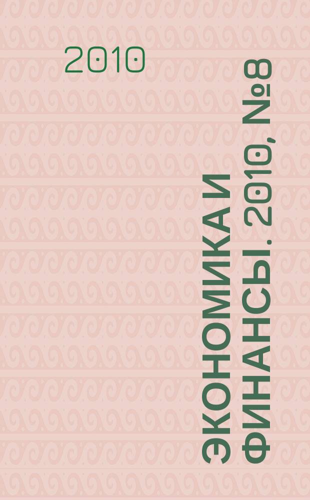 Экономика и финансы. 2010, № 8 (176)