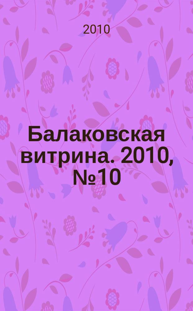 Балаковская витрина. 2010, № 10 (27)