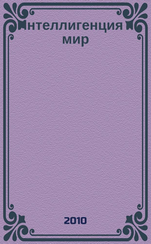 Интеллигенция и мир : ИМ Рос. науч. журн. Ежекв. изд. 2010, № 2