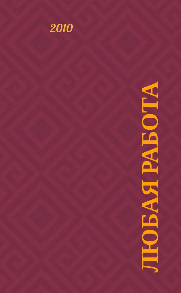 Любая работа : еженедельный инф. каталог вакансий. 2010, № 37с (537)