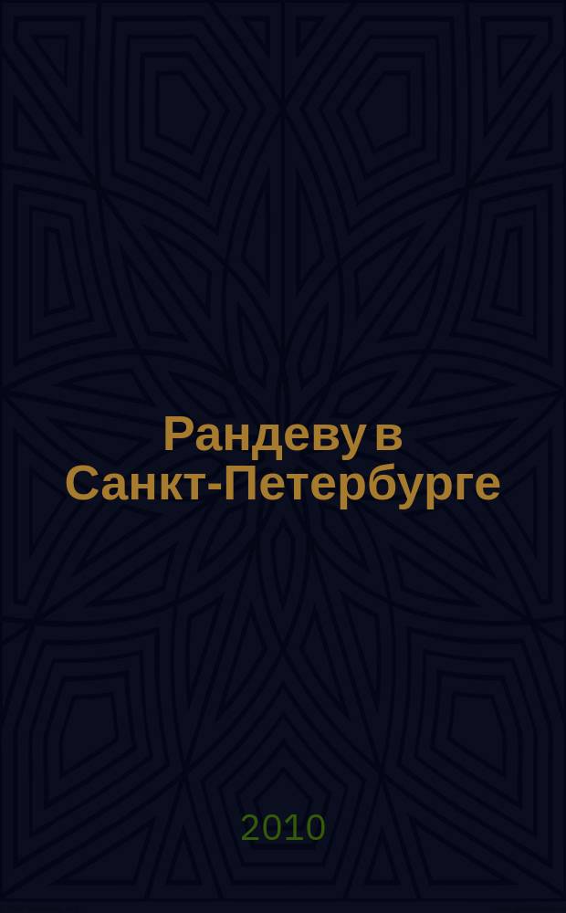 Рандеву в Санкт-Петербурге : журнал знакомств рекламное издание. 2010, № 40