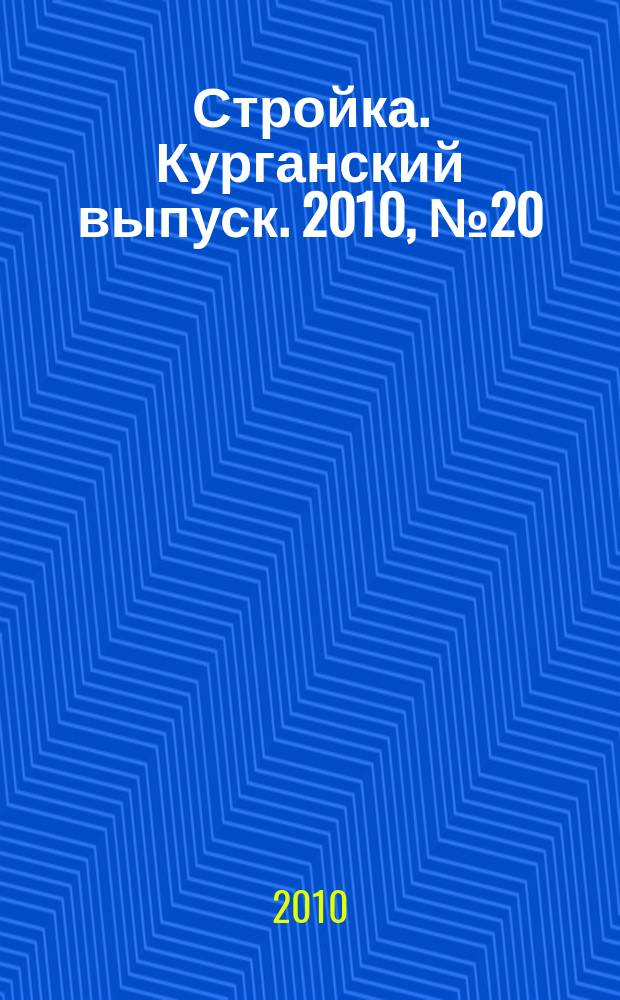 Стройка. Курганский выпуск. 2010, № 20 (133)