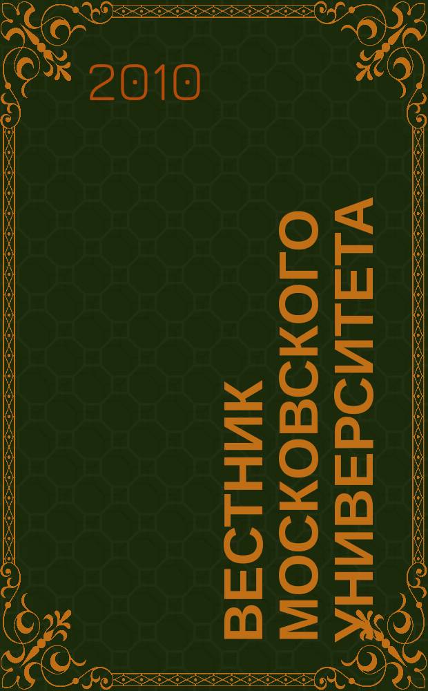Вестник Московского университета : Науч. журн. 2010, № 2