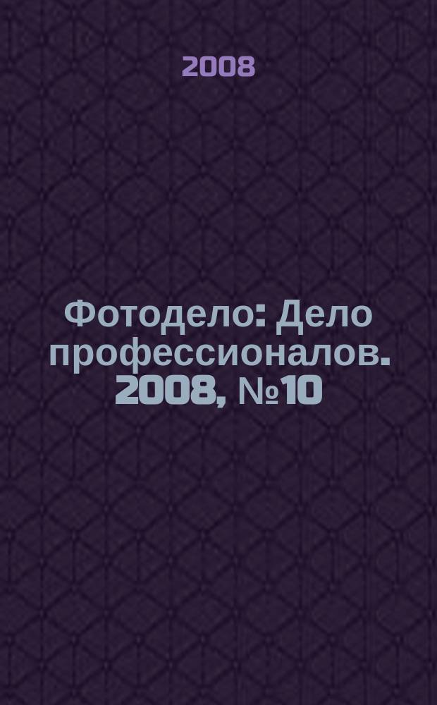 Фотодело : Дело профессионалов. 2008, № 10 (66)