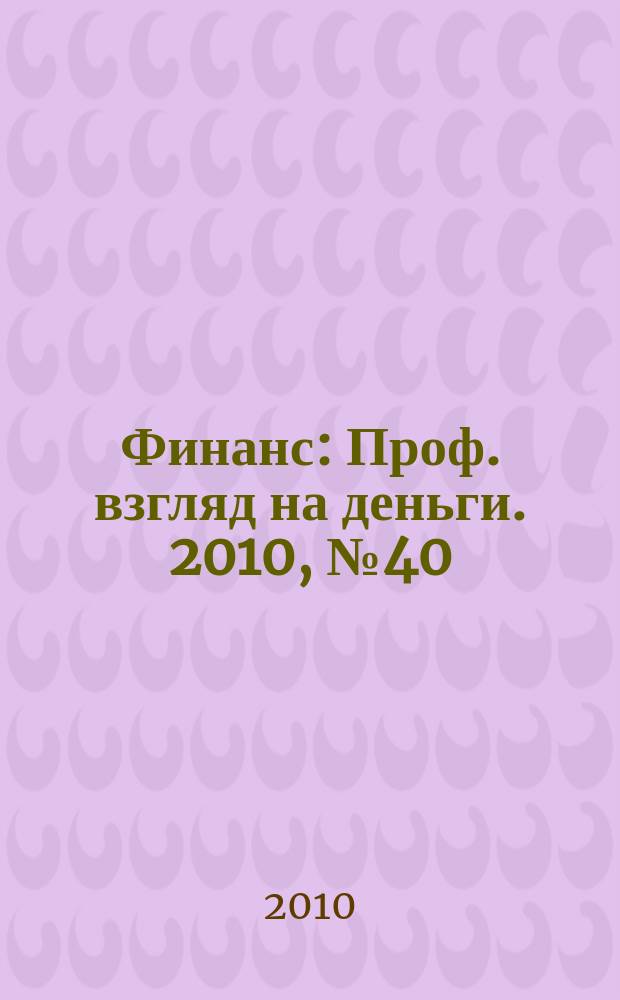 Финанс : Проф. взгляд на деньги. 2010, № 40 (371)