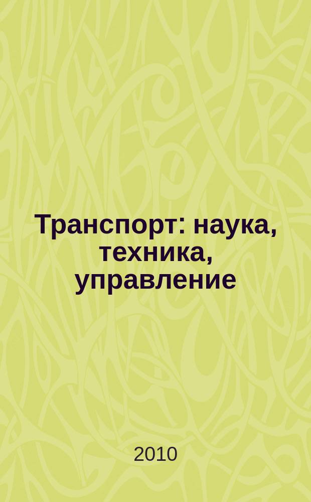 Транспорт: наука, техника, управление : Ежемес. сб. 2010, № 10
