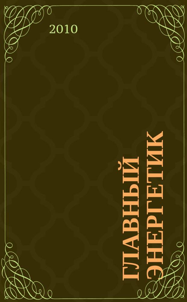 Главный энергетик : Произв.-техн. журн. 2010, № 10