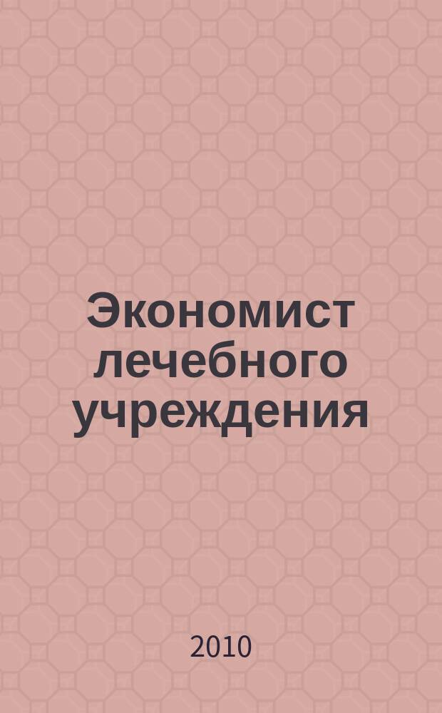 Экономист лечебного учреждения : ежемесячный научно-практический журнал. 2010, № 10