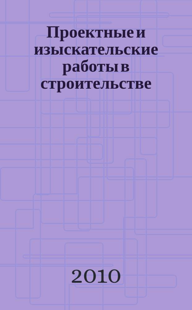 Проектные и изыскательские работы в строительстве : журнал. 2010, № 10