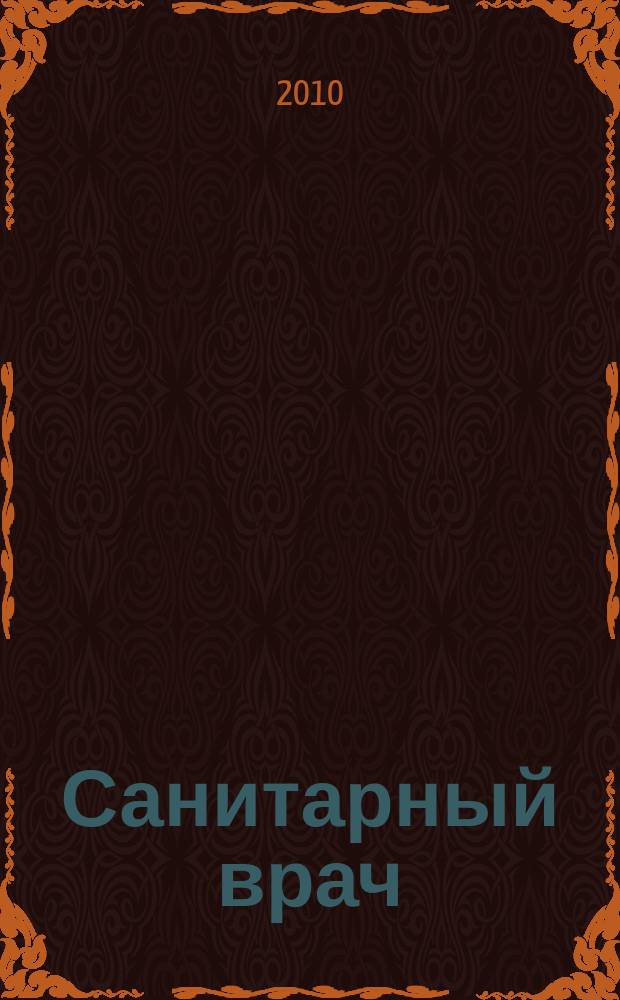 Санитарный врач : Ежемес. науч.-практ. журн. 2010, № 10