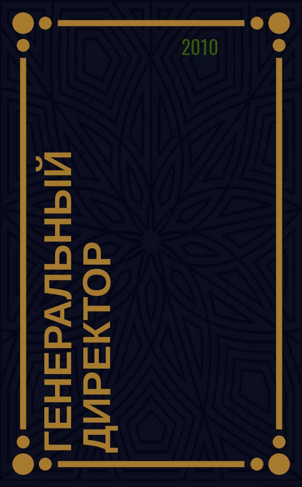 Генеральный директор : Упр. пром. предприятием Ежемес. науч.-практ. журн. 2010, 10