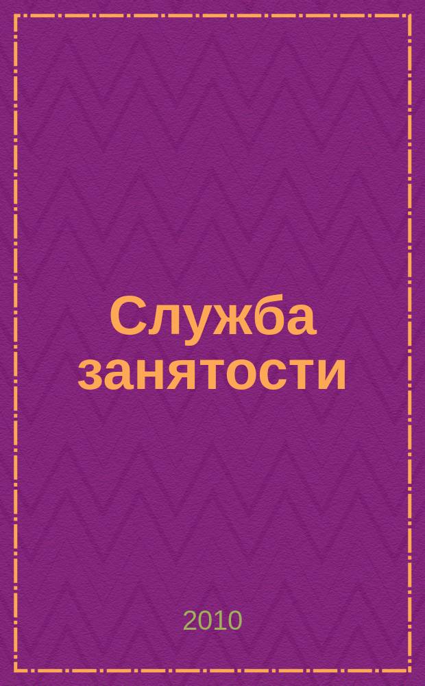 Служба занятости : ежемесячный научно-практический журнал. 2010, № 10