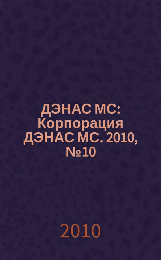 ДЭНАС МС : Корпорация ДЭНАС МС. 2010, № 10 (86)