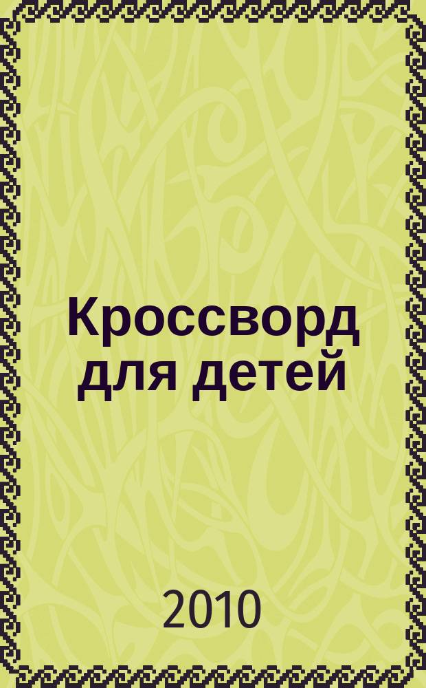 Кроссворд для детей : сканворды, раскраски, шарады, отличия, загадки. 2010, № 42 (475)