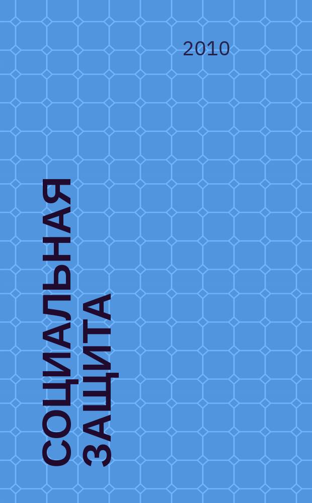 Социальная защита : Просветительский журнал по социальным вопросам. 2010, № 10 (220)
