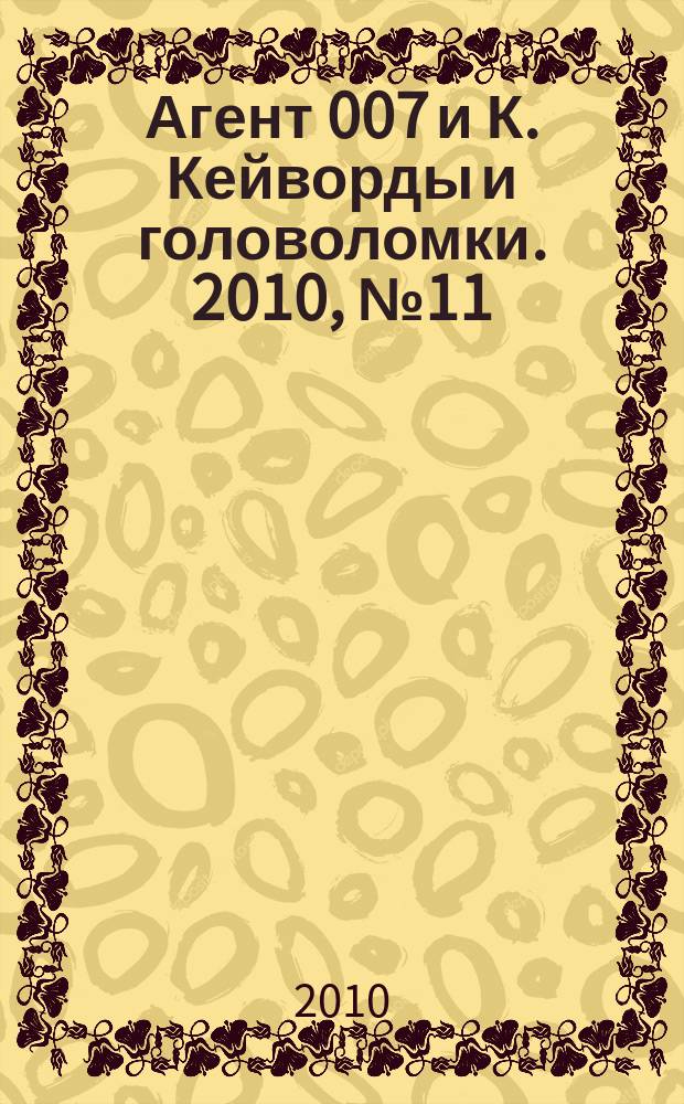 Агент 007 и К. Кейворды и головоломки. 2010, № 11