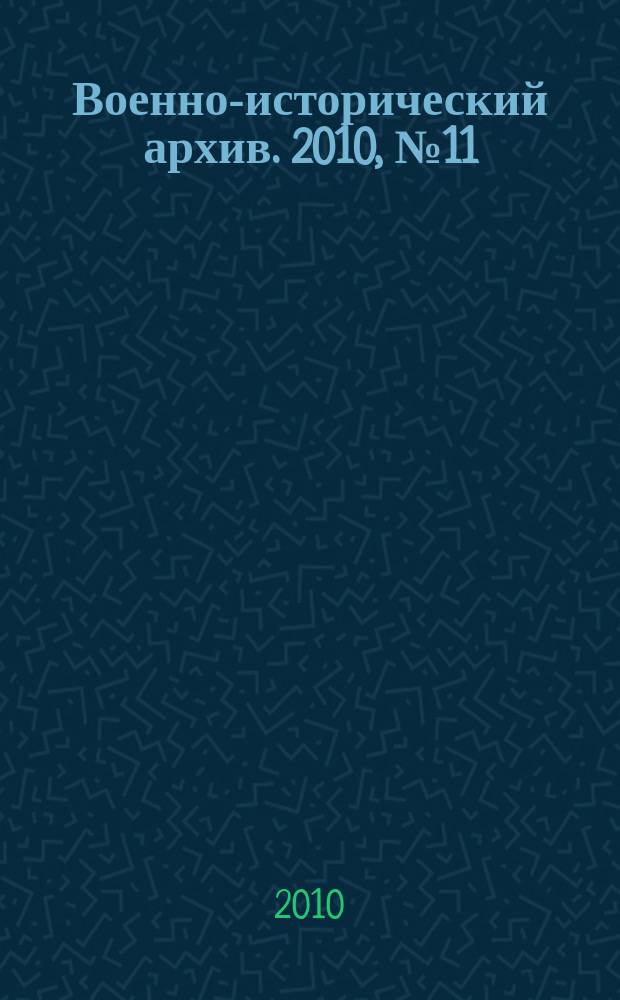 Военно-исторический архив. 2010, № 11 (131)