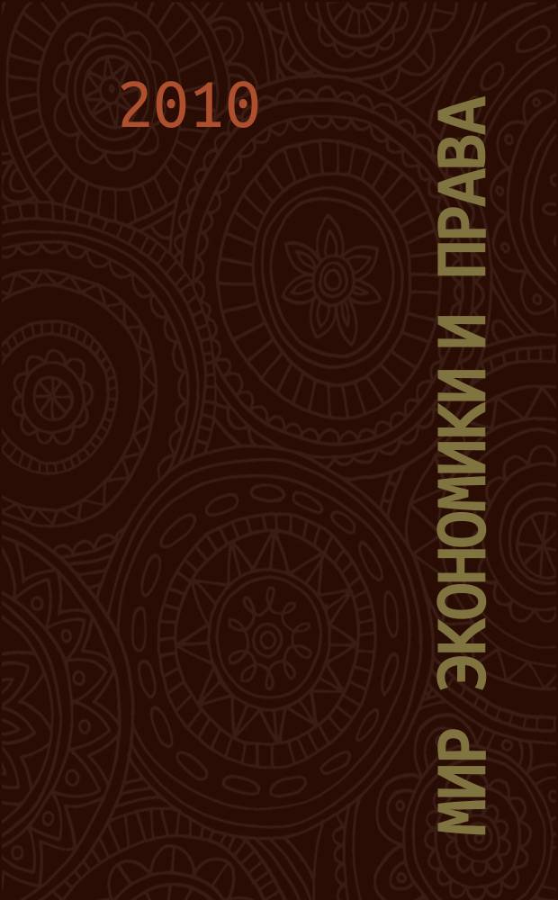Мир экономики и права : научно-теоретический журнал. 2010, № 5