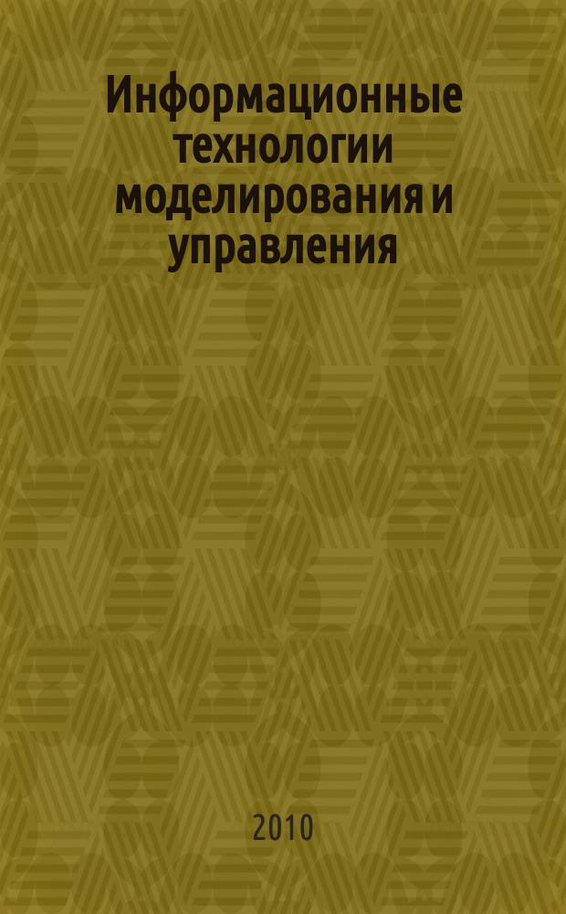 Информационные технологии моделирования и управления : научно-технический журнал. 2010, № 5 (64)