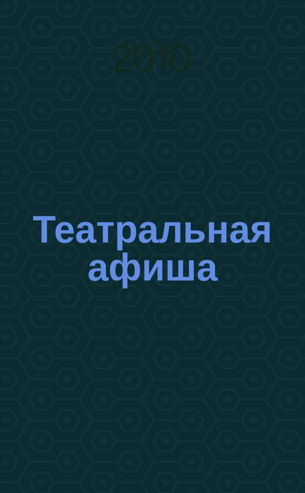Театральная афиша : Репертуар театров, аннотации к спектаклям. 2010, № 7 (121)