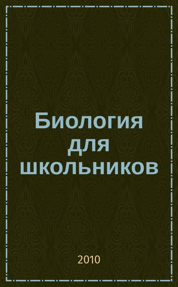 Биология для школьников : Науч.-попул. журн. 2010, № 4
