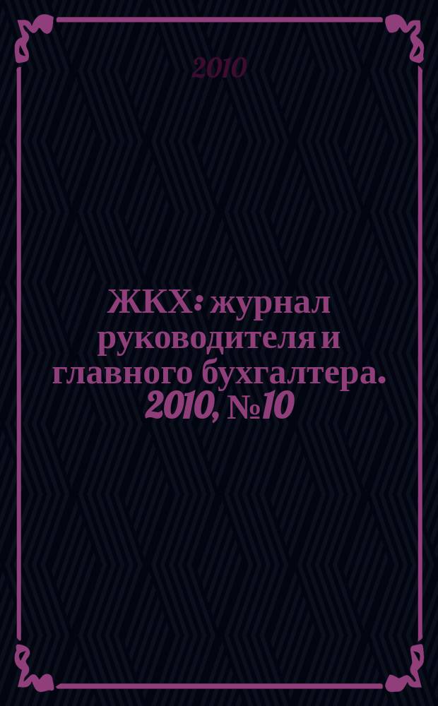 ЖКХ : журнал руководителя и главного бухгалтера. 2010, № 10