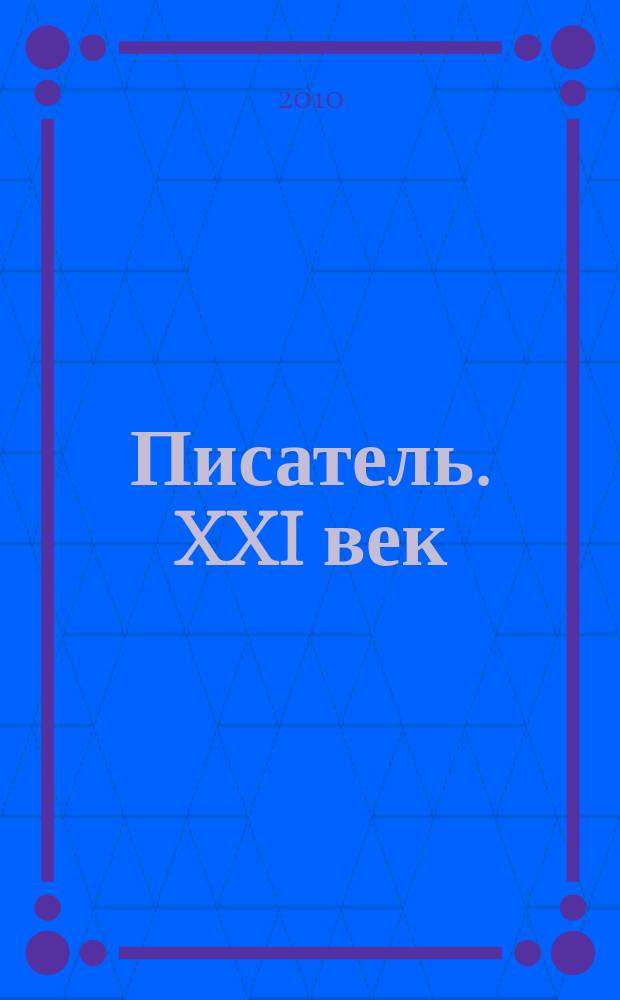 Писатель. XXI век : литературно-публицистический журнал. Вып. 8