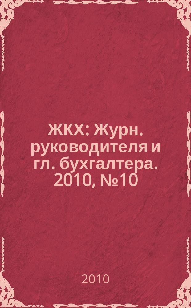 ЖКХ : Журн. руководителя и гл. бухгалтера. 2010, № 10