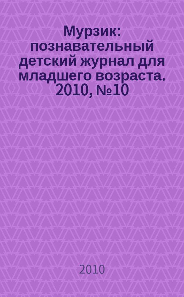 Мурзик : познавательный детский журнал для младшего возраста. 2010, № 10