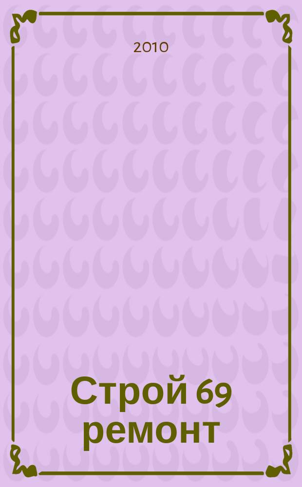 Строй 69 ремонт : каталог товаров и цен. 2010 № 10 (10)