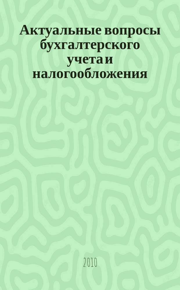Актуальные вопросы бухгалтерского учета и налогообложения : Журн. 2010, № 21