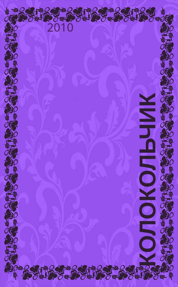 Колокольчик : Лит.-худож. познават. дет. журн. Журн. для тебя и твоих друзей. 2010, № 10 (129)