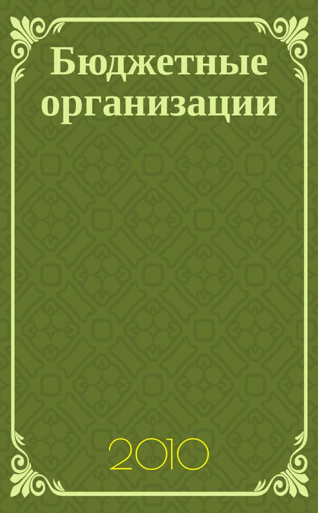 Бюджетные организации: бухгалтерский учет и налогообложение : журнал. 2010, № 11