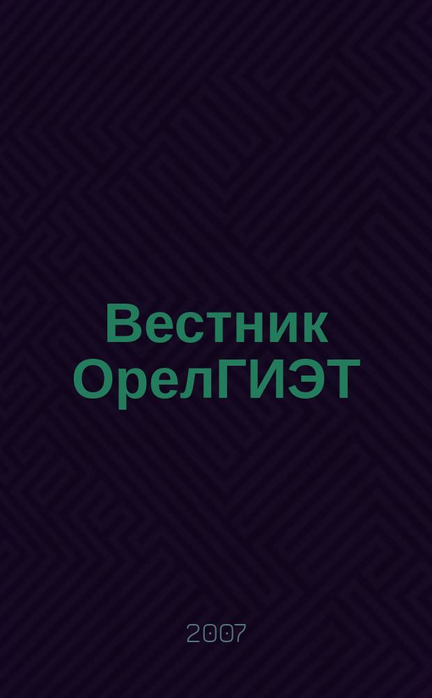 Вестник ОрелГИЭТ : научно-практический и теоретический журнал. 2007, № 2 (2)