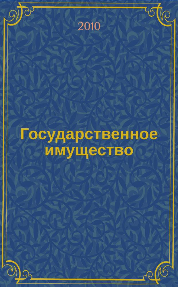 Государственное имущество : официальный бюллетень. 2010, № 45 (144)