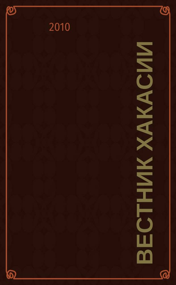 Вестник Хакасии : Изд. Верхов. Совета и Совета Министров Респ. Хакасия. 2010, № 76 (1079)