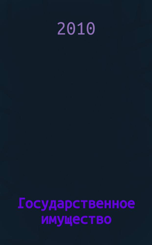 Государственное имущество : официальный бюллетень. 2010, № 49 (148)