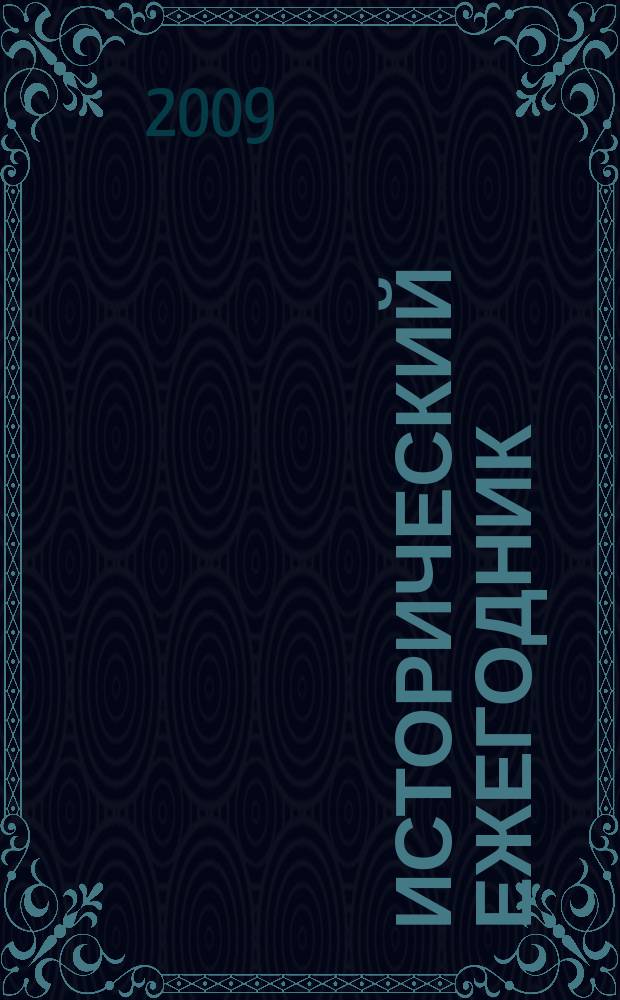 Исторический ежегодник : Историография. Источниковедение. Методы исторического исследования. Всеобщая и отечественная история