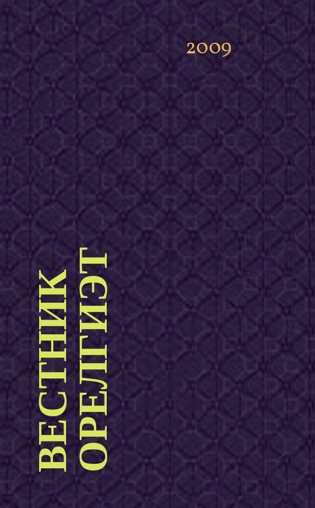 Вестник ОрелГИЭТ : научно-практический и теоретический журнал. 2009, № 1-2 (7)