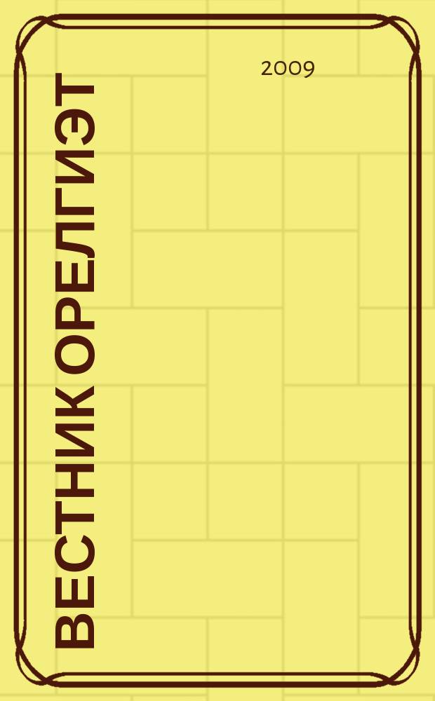 Вестник ОрелГИЭТ : научно-практический и теоретический журнал. 2009, № 1-1 (7)