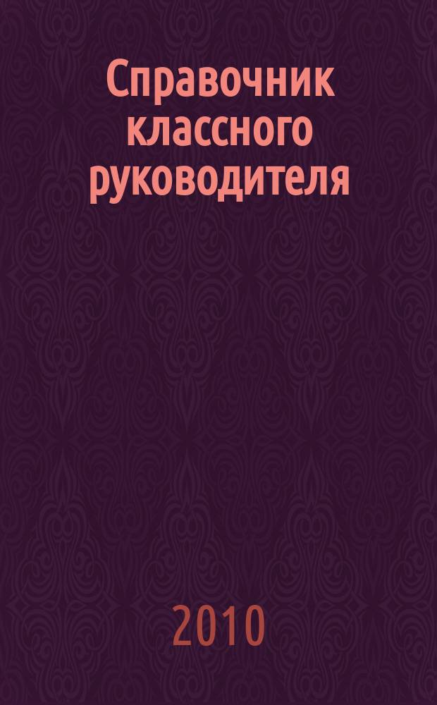 Справочник классного руководителя : лучшее из практики воспитательной работы. 2010, № 10