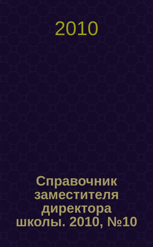 Справочник заместителя директора школы. 2010, № 10