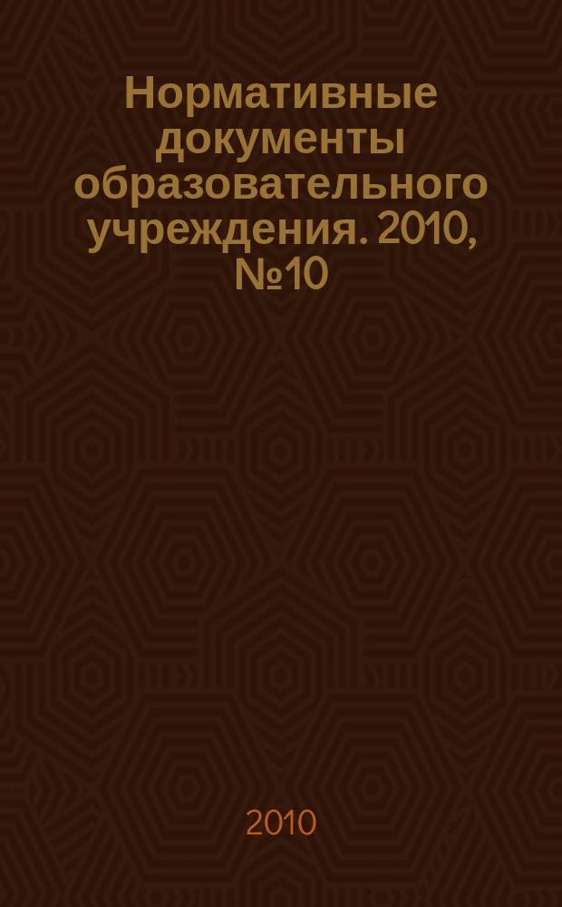 Нормативные документы образовательного учреждения. 2010, № 10