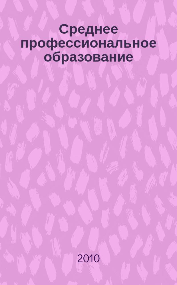 Среднее профессиональное образование : Ежемес. теорет. и науч.-метод. журн. 2010, № 10
