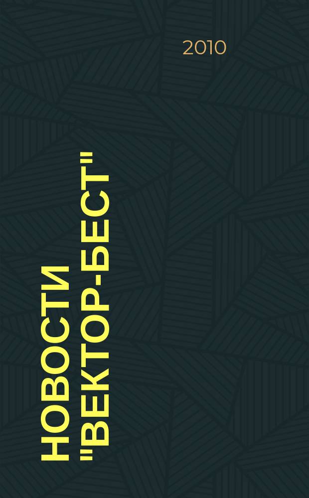 Новости "Вектор-Бест" : Информ.бюл. 2010, № 3 (57)